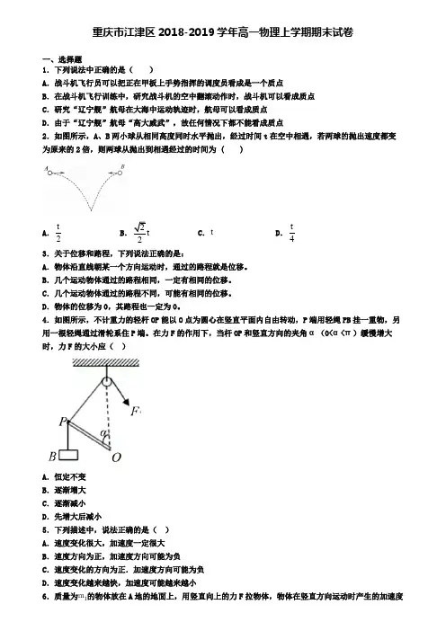 重庆市江津区2018-2019学年高一物理上学期期末试卷