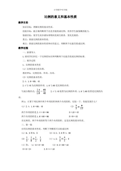 青岛版-数学-六年级下册-《比例的意义和基本性质》同步教案