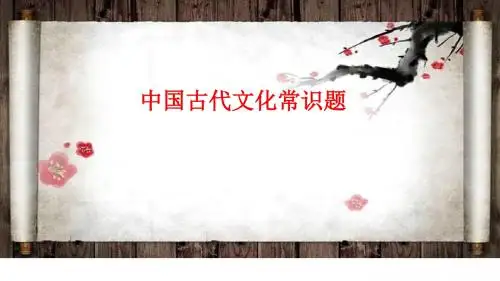 古代文化常识