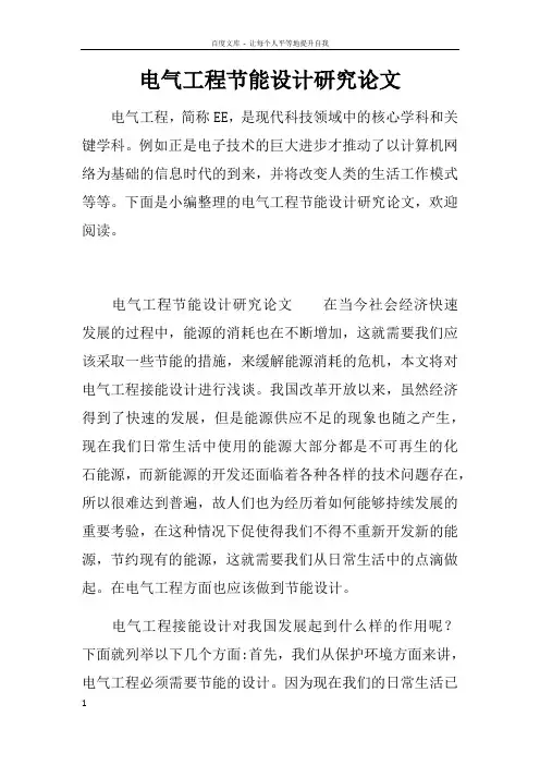 电气工程节能设计研究论文