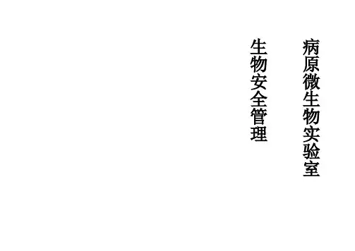 病原微生物实验室