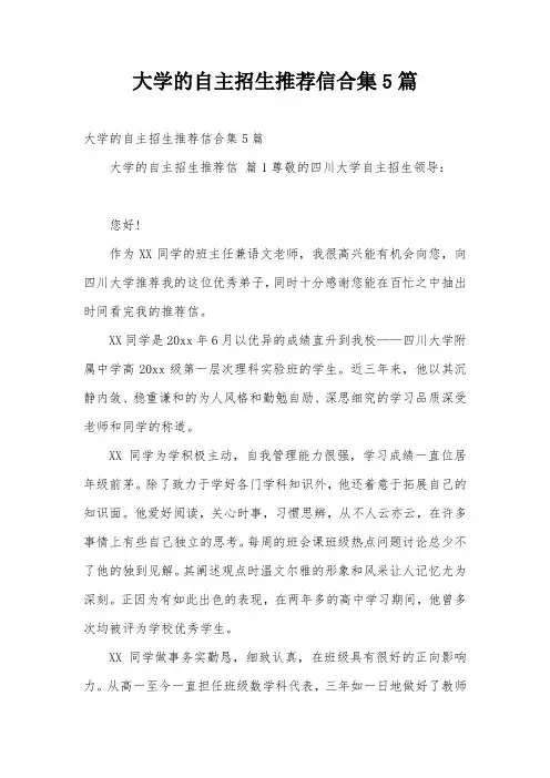 大学的自主招生推荐信合集5篇