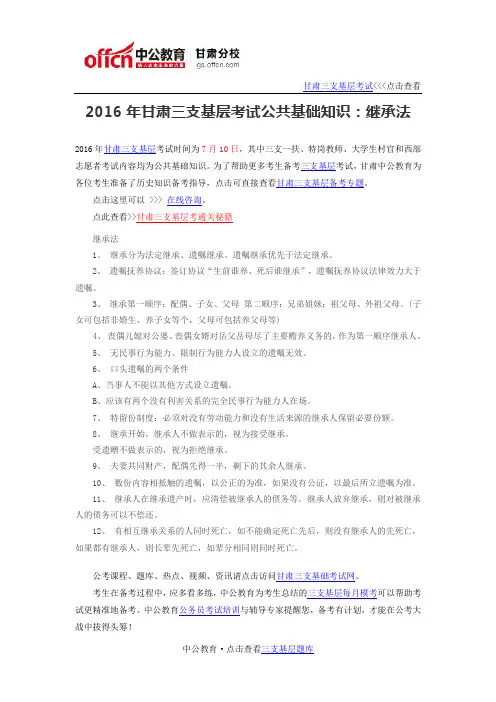 2016年甘肃三支基层考试公共基础知识：继承法