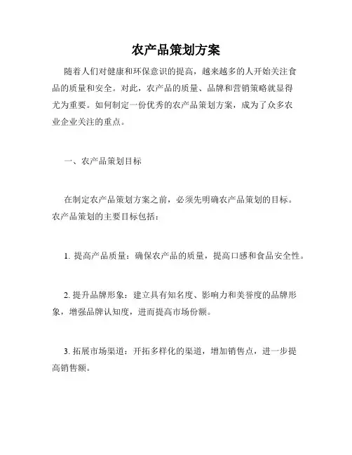 农产品策划方案