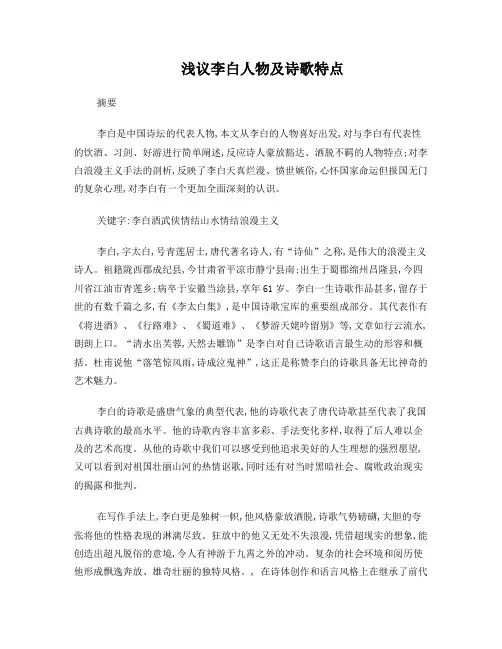 浅议李白人物及诗歌特点