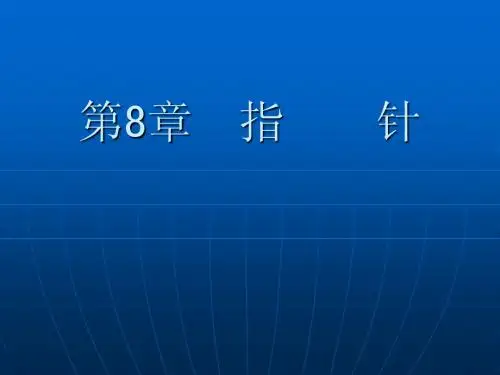 c第8章  指    针