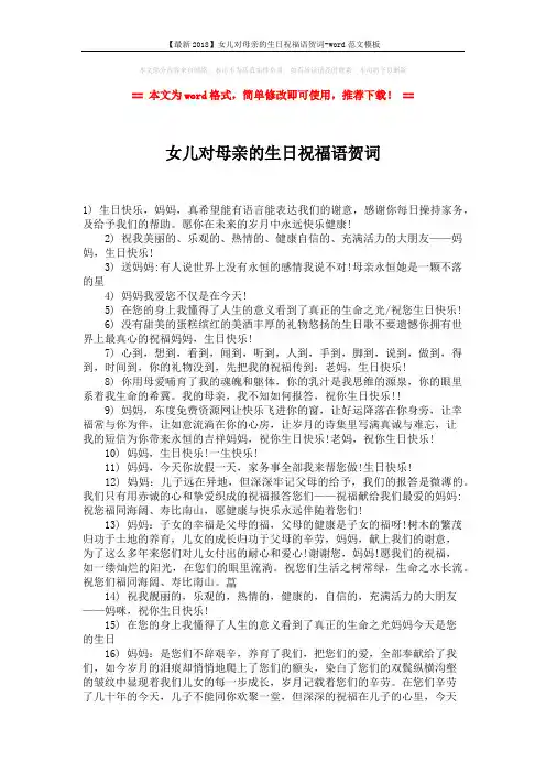 【最新2018】女儿对母亲的生日祝福语贺词-word范文模板 (2页)
