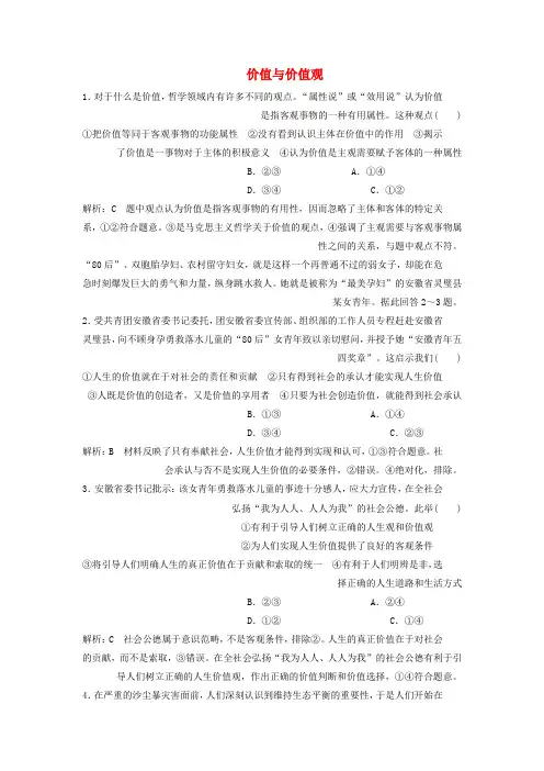 高中政治第十二课实现人生的价值第一框价值与价值观课时作业新人教版必修4