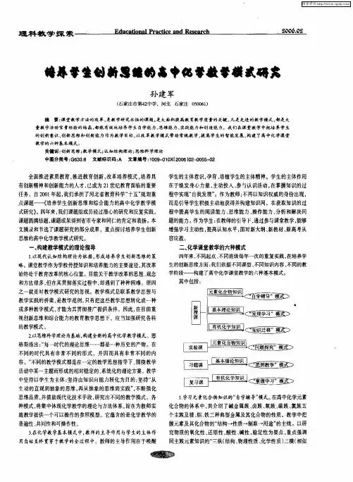 培养学生创新思维的高中化学教学模式研究