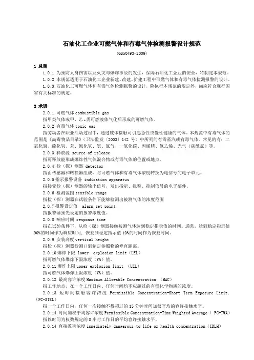 石油化工企业可燃气体和有毒气体检测报警设计规范