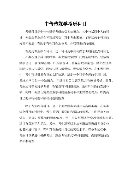 中传传媒学考研科目