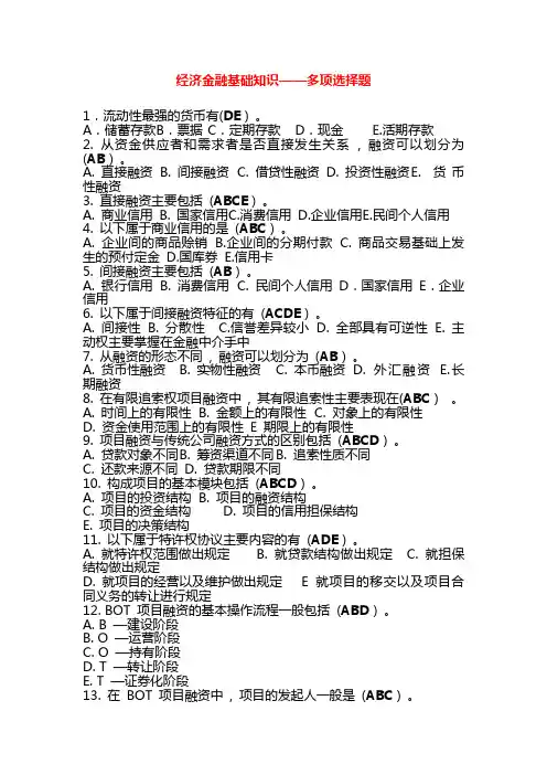 经济金融基础知识——多选选择题163