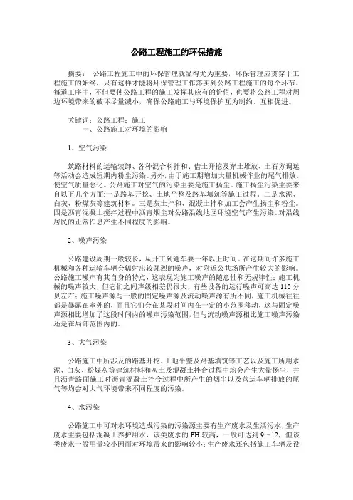公路工程施工的环保措施