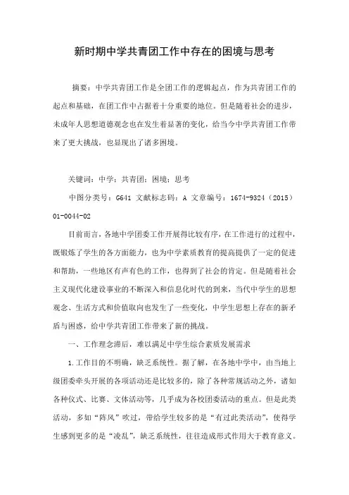 新时期中学共青团工作中存在的困境与思考