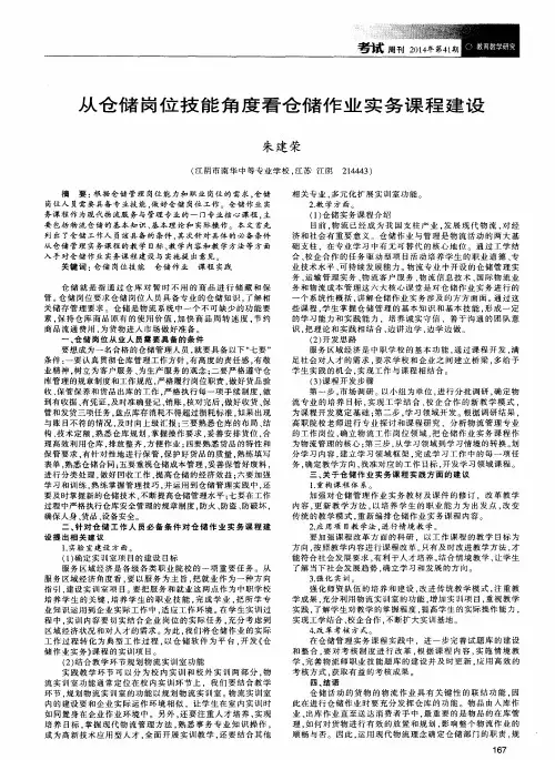 从仓储岗位技能角度看仓储作业实务课程建设