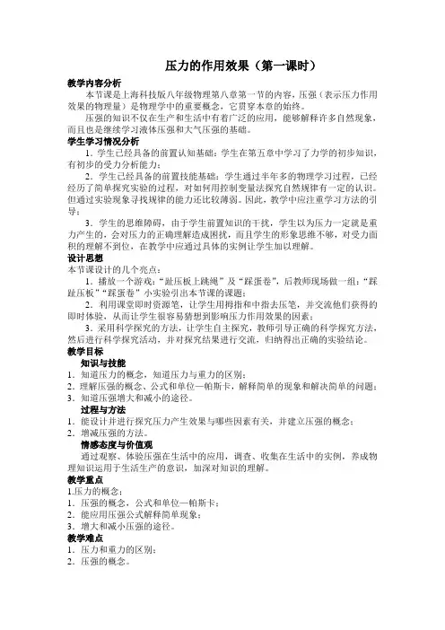 压力的作用效果教学设计 