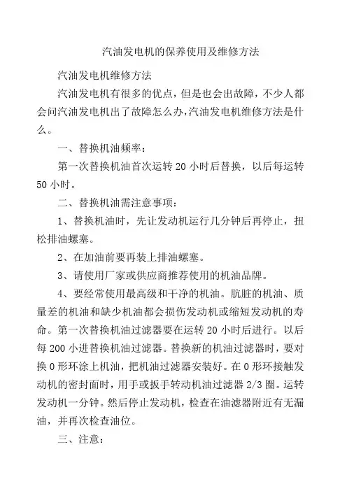 汽油发电机的保养使用及维修方法