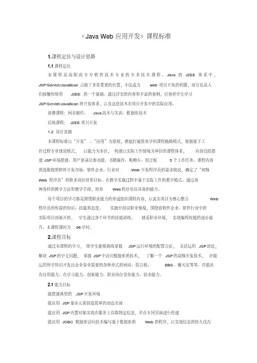 《JavaWeb应用开发》课程标准
