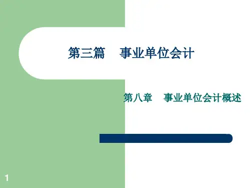 事业单位会计概述PPT课件
