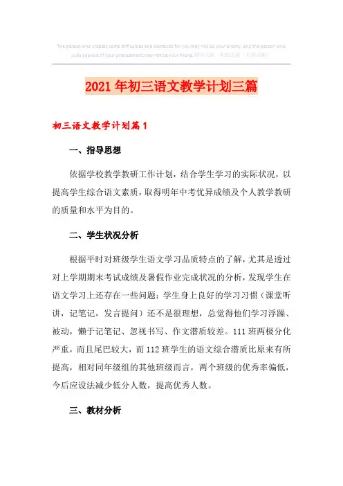 2021年初三语文教学计划三篇