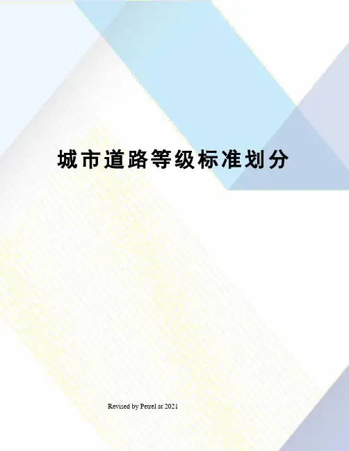 城市道路等级标准划分