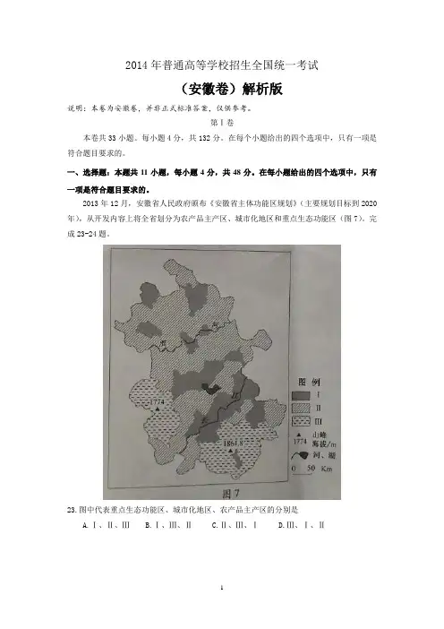 【地理】2014年高考真题——文综地理(安徽卷)解析版