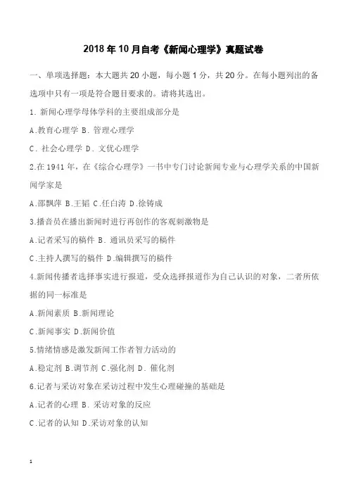 2018年10月自考《新闻心理学》真题试卷