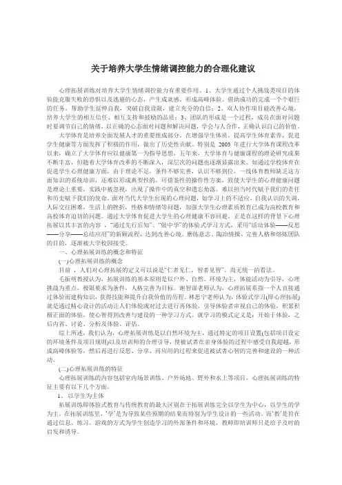 关于培养大学生情绪调控能力的合理化建议