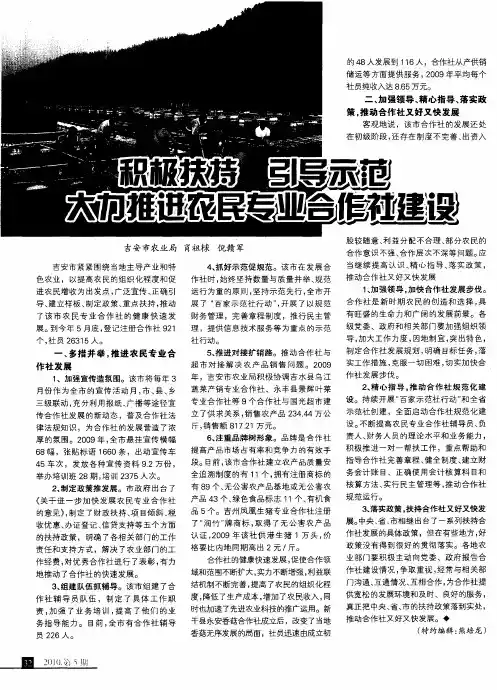 积极扶持 引导示范 大力推进农民专业合作社建设