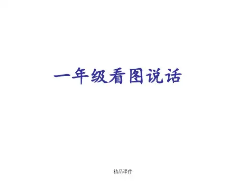 一、二年级看图写话训练ppt