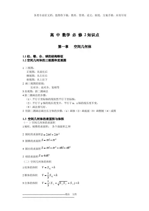 高中学必修二知识点空间几何体