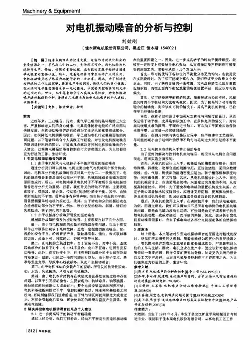 对电机振动噪音的分析与控制
