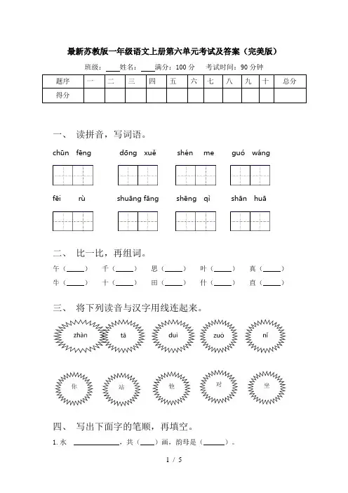 最新苏教版一年级语文上册第六单元考试及答案(完美版)