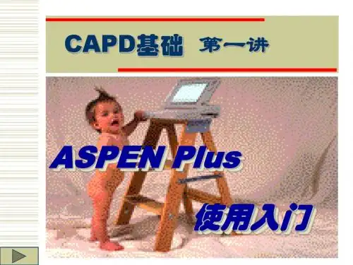 第一讲 ASPEN Plus使用入门