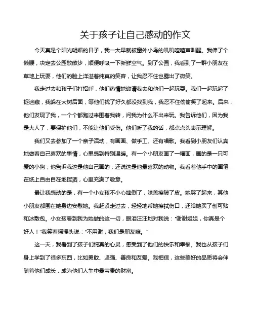 关于孩子让自己感动的作文