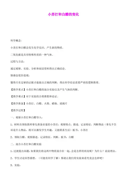 六年级科学下册 小苏打和白醋的变化教案 教科版