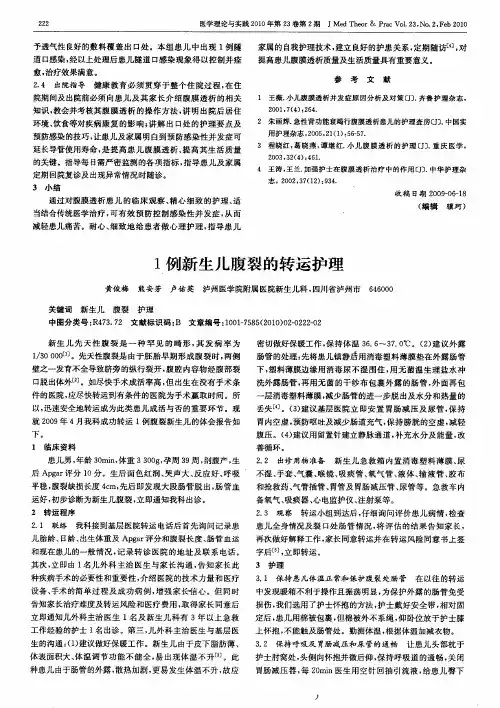 1例新生儿腹裂的转运护理