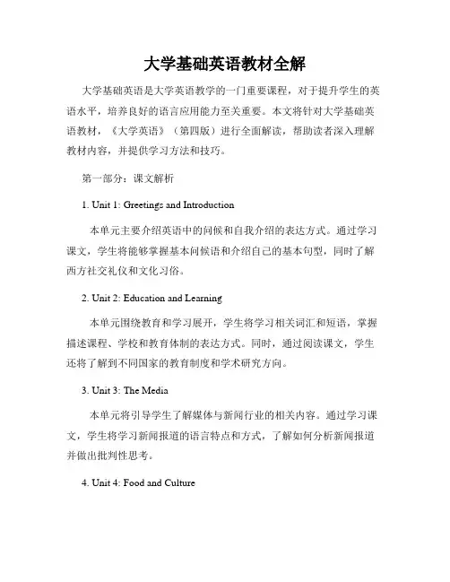大学基础英语教材全解