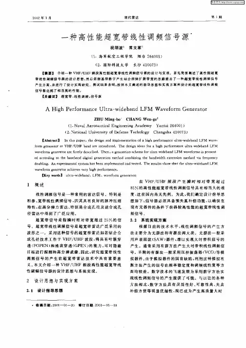 一种高性能超宽带线性调频信号源