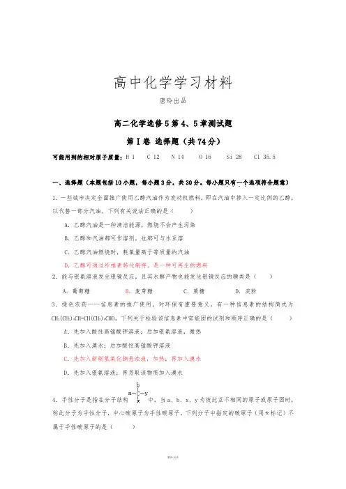 人教版高中化学选修五高二化学第4、5章测试题.docx
