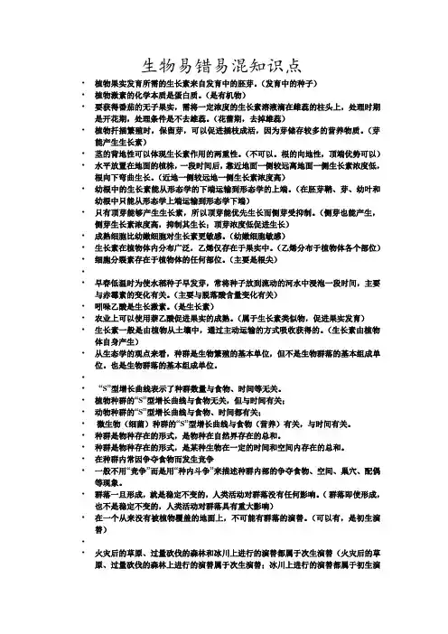 生物易错易混知识点