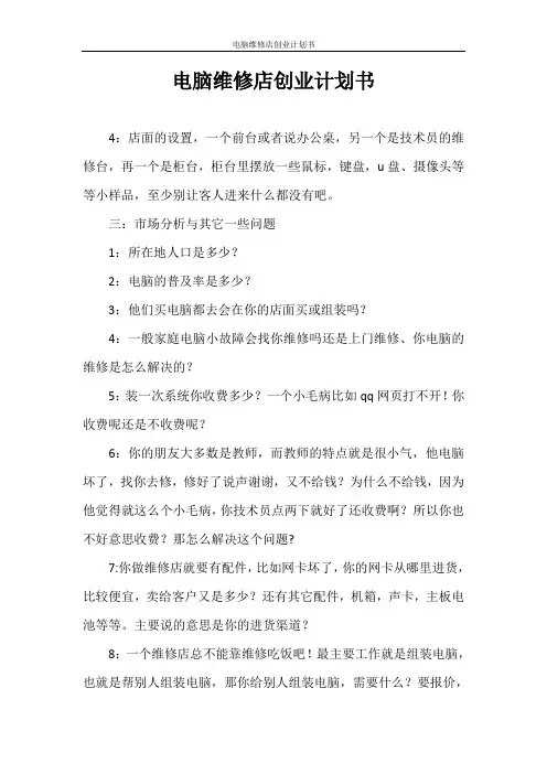 创业计划书 电脑维修店创业计划书