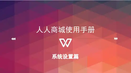完整版人人商城使用手册-1系统设置篇