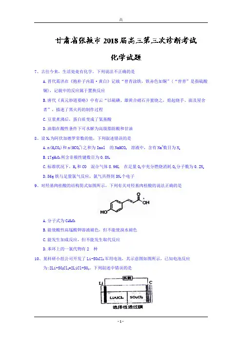 甘肃省张掖市2018届高三第三次诊断考试化学试题+Word版含答案