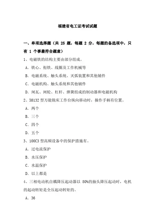福建省电工证考试试题