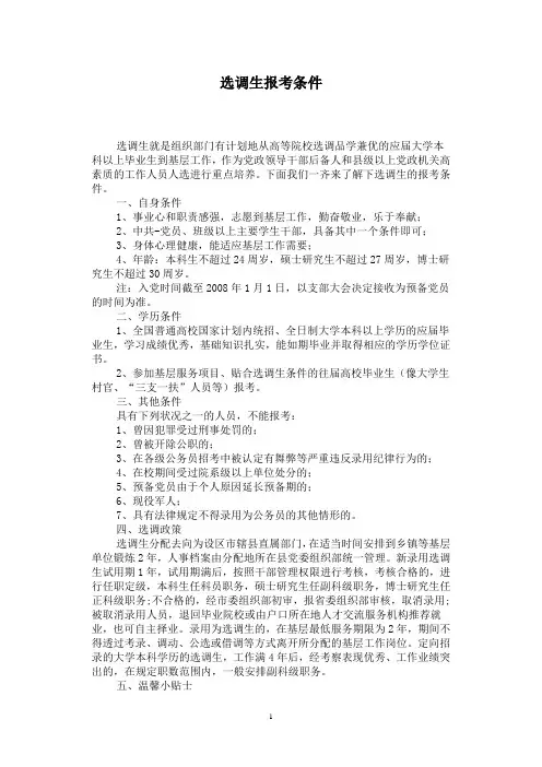 选调生报考条件