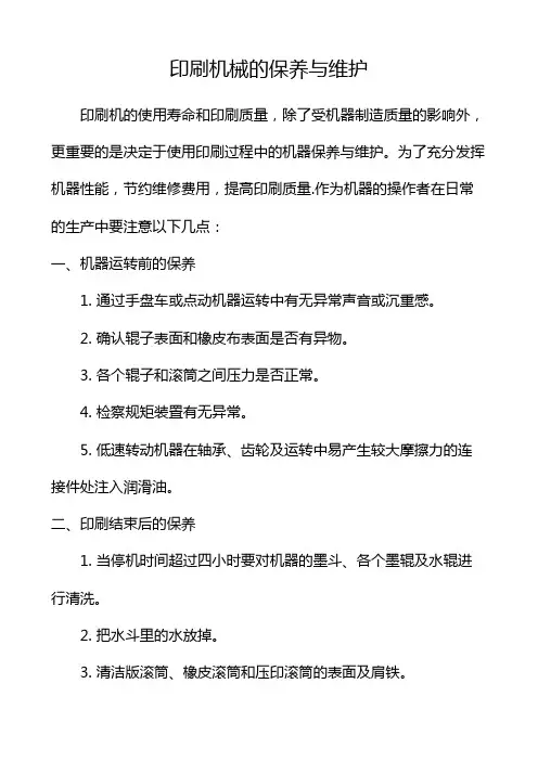 3-印刷机械的保养与维护