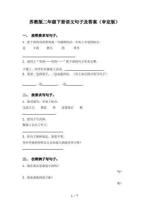 苏教版二年级下册语文句子及答案(审定版)