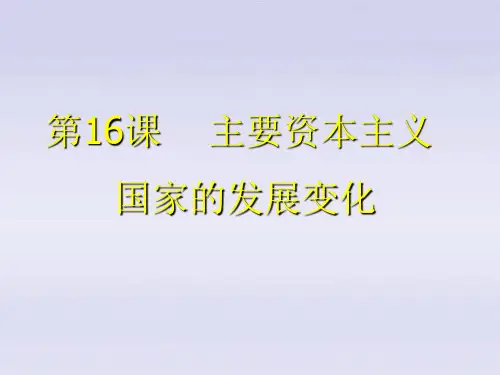九年级历史下册 第四单元第16课主要资本主义国家的发展变化课件 华东师大版