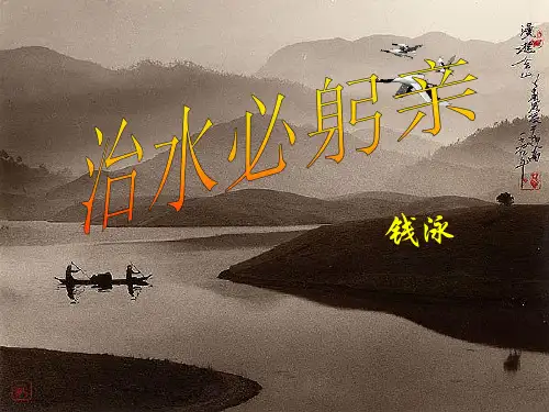 苏教版八上语文《治水必躬亲》课件